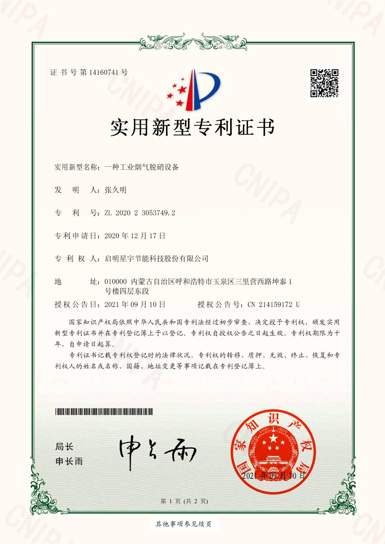 實用新型-啟明星宇節(jié)能科技股份有限公司《一種工業(yè)煙氣脫硝設備》2020230537492_00(1).jpg