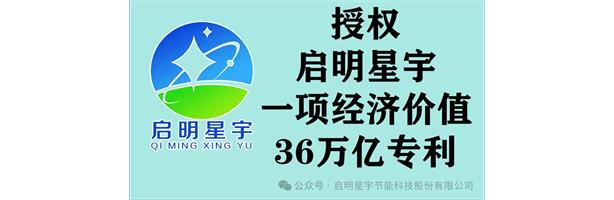 授權(quán)啟明星宇節(jié)能科技股份有限公司，一項(xiàng)價(jià)值36萬(wàn)億發(fā)明專(zhuān)利